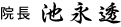 院長　池永透