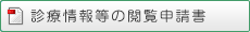 診療情報等の閲覧申請書