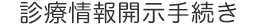 診療情報開示手続き