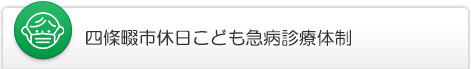 四條畷市休日こども急病診療体制