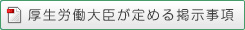 厚生労働大臣が定める掲示事項