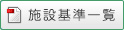 施設基準