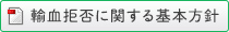 輸血拒否に関する基本方針
