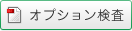 オプション検査