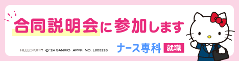 合同説明会に参加します「ナース専科」